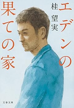 エデンの果ての家 (文春文庫)