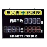 緑十字 記録-1000D LED無災害記録板 無災害記録表 229010