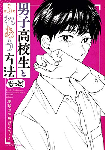 『男子高校生とふれあう方法 もっと!』1巻