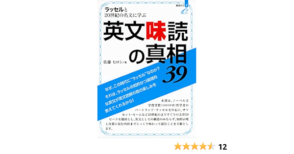 ラッセルと世紀の名文に学ぶ 英文味読の真相39 真相 その4 佐藤 ヒロシ 本 通販 Amazon
