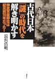 古代日本「謎」の時代を解き明かす―神武天皇即位は紀元前70年だった!