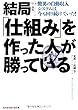 新版 結局「仕組み」を作った人が勝っている―驚異の自動収入システムは今も回り続けていた! (知恵の森文庫)
