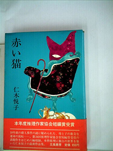 仁木悦子:赤い猫 (1981年)