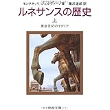 ルネサンスの歴史 (上) 黄金世紀のイタリア (中公文庫)