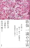 歌仙 一滴の宇宙 歌仙 一滴の宇宙