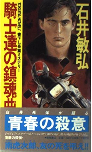 騎士達(ナイツ)の鎮魂曲(レクイエム) (トクマ・ノベルズ)