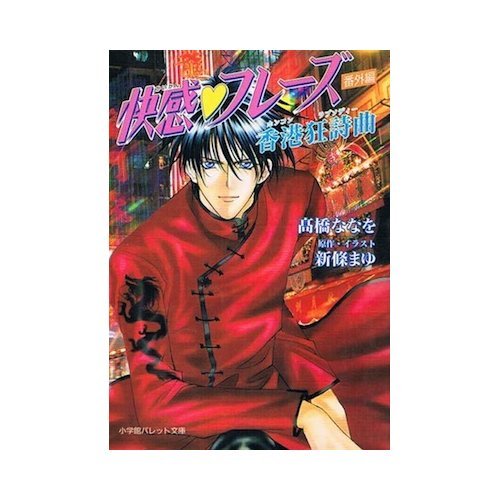 『快感・フレーズ番外編―香港狂詩曲』