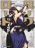 ダークロード  漆黒の断罪者 (富士見ファンタジア文庫)