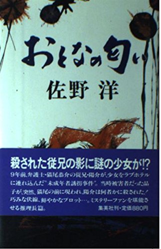 おとなの匂い