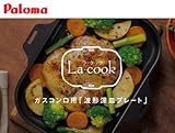 【PGD-7】paloma ラ・クックセット パロマ　おしゃれなグリルパン [新品]