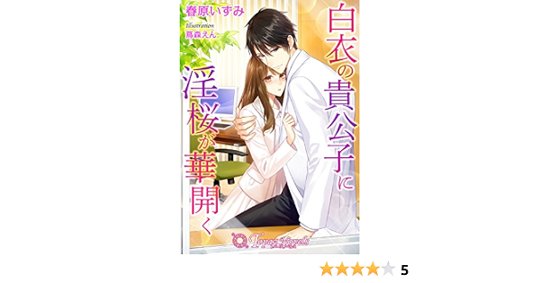 白衣の貴公子に淫桜が華開く 書下ろしイラスト3枚入り トパーズノベルス 春原いずみ 蔦森えん ティーンズラブ Kindleストア Amazon