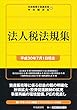 法人税法規集〈平成30年7月1日現在〉