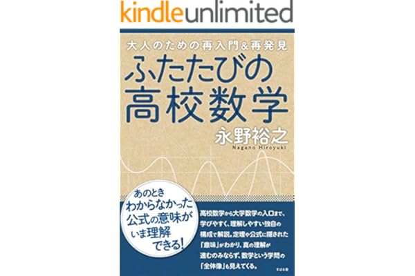 ふたたびの高校数学