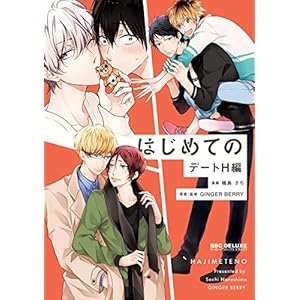 はじめての デートH編【電子限定かきおろし付】 (ビーボーイコミックスDX)