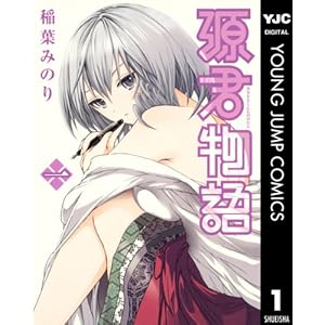 源君物語 1 (ヤングジャンプコミックスDIGITAL)の表紙