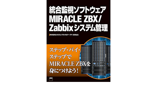 統合監視ソフトウェアmiracle Zbx Zabbixシステム管理 アスキー書籍 株式会社システム テクノロジー アイ 武見弘之 コンピュータサイエンス Kindleストア Amazon