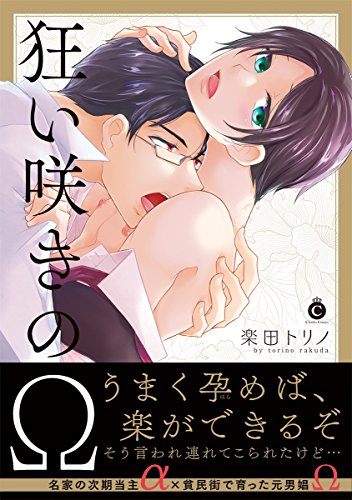 『狂い咲きのΩ』1巻