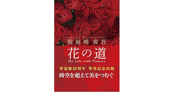 假屋崎省吾 花の道 假屋崎省吾 本 通販 Amazon