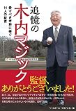 追憶の木内マジック 愛すべき老将に捧ぐ14人の証言