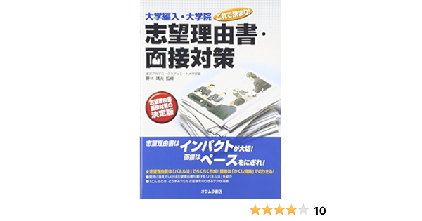 大学編入 大学院これで決まり 志望理由書 面接対策 野林靖夫 進研アカデミーグラデュエート大学部 本 通販 Amazon