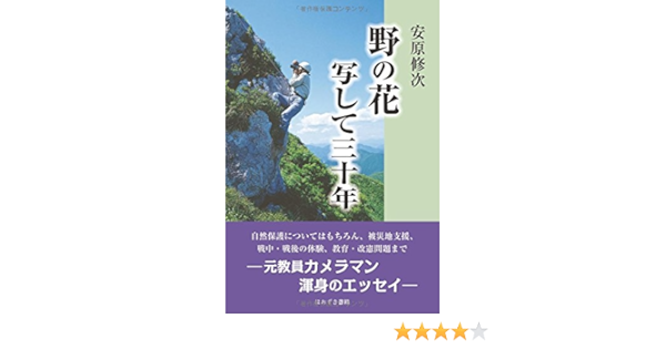 野の花写して三十年 修次 安原 本 通販 Amazon