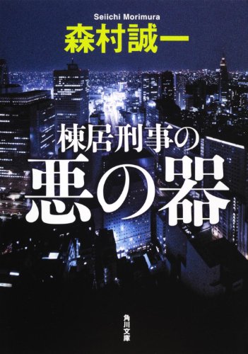森村誠一:棟居刑事の悪の器 (角川文庫)