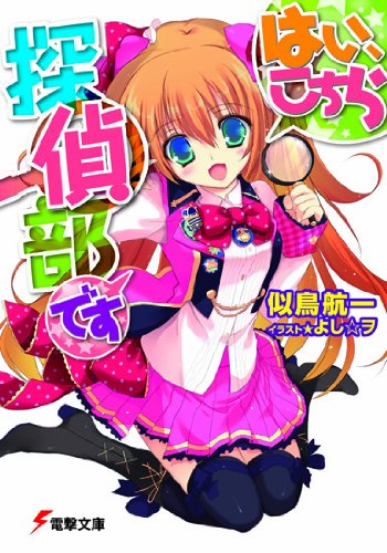 似鳥航一:はい、こちら探偵部です (電撃文庫 に 5-1)
