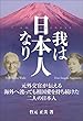 我は日本人なり: 元外交官が伝える海外へ渡っても祖国愛を持ち続けた二人の日本人