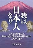 我は日本人なり: 元外交官が伝える海外へ渡っても祖国愛を持ち続けた二人の日本人