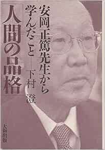 人間の品格 安岡正篤先生から学んだこと 下村 澄 本 通販 Amazon