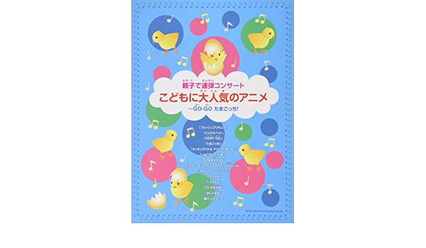 親子で連弾コンサート こどもに大人気のアニメ Go Go たまごっち 本 通販 Amazon 親子で連弾コンサート こどもに大人気のアニメ Go Go たまごっち 本 通販 Amazon