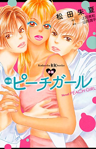 『小説 映画 ピーチガール』1巻