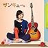 大原櫻子「サンキュー。(通常盤)」
