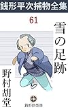雪の足跡: 銭形平次捕物全集第61話 (銭形倶楽部)