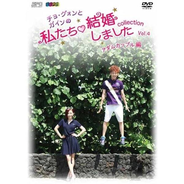 Amazon.co.jp: “チョ・グォンとガインの”私たち結婚しました