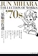 三原順傑作選 ’70S (白泉社文庫)