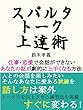 スパルタトーク上達術！仕事・恋愛で会話ができないあなたの話が上手くなる方法！