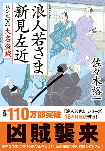 佐々木裕一:浪人若さま 新見左近 決定版　【九】-大名盗賊 (双葉文庫 さ 38-24)