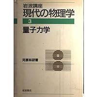 岩波講座　現代物理学の基礎1-10 現代物理学の基礎 全12巻揃 岩波講座 湯川秀樹監修 | 古本よみた