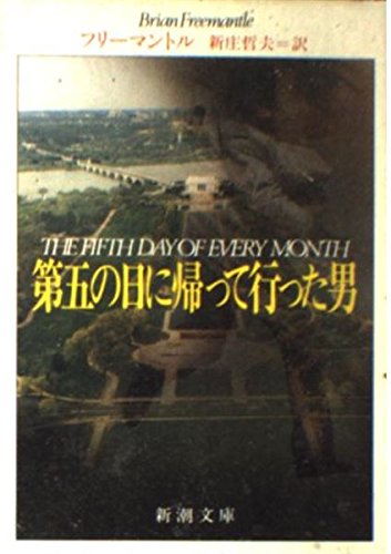 ブライアン・フリーマントル:第五の日に帰って行った男 (新潮文庫)