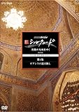 NHK�X�y�V���� �V�V���N���[�h �����̑�n���䂭 ���ʔ� ��3�W �I�A�V�X�̓��͌���