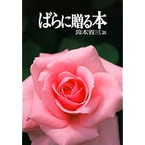 Amazon.co.jp: ばら花図譜 国際版 : 鈴木 省三: 本