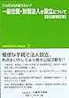 これだけは知りたい! 一般社団・財団法人の設立について〔第2版補訂版〕 (KOHOKYO Library 1)