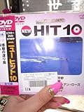 �r�N�^�[ DVD�J���I�P NEW HIT 10(178)