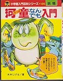 河童なんでも入門 (小学館入門百科シリーズ 126)