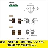 LIXIL TOEX　ハイ千峰専用　錠金具　両開き用　専用両錠　【単品購入価格】　 　マイルドブラック