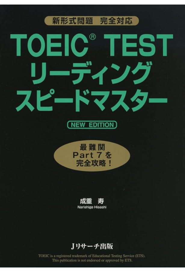TOEIC(R)TEST英文法スピードマスター NEW EDITION | 成重 寿 |本