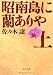 昭南島に蘭ありや〈上〉 (中公文庫)
