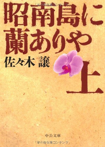 佐々木譲:昭南島に蘭ありや〈上〉 (中公文庫)