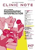 総合情報誌 CLINIC NOTE 2017年10月号 (CLINIC NOTE No.147 2017 Oct X線読影メソッド Part1 胸部)